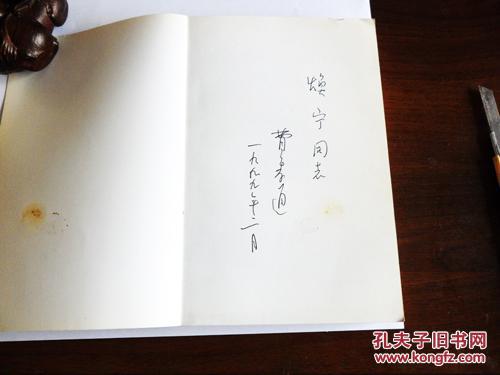 汉学大师费孝通签赠本《东方赤子》，华文出版社1999年初版