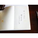 汉学大师费孝通签赠本《东方赤子》,华文出版社1999年初版