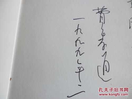 汉学大师费孝通签赠本《东方赤子》，华文出版社1999年初版