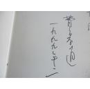 汉学大师费孝通签赠本《东方赤子》,华文出版社1999年初版