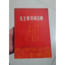 毛主席诗词注解