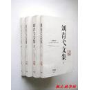 刘青戈文集：1体现的身体、2动感空间、3魂兮舞兮、420世纪世界编舞大师述译（16开本共四集合售 上海音乐出版社2013年1版1印 仅印2000套）