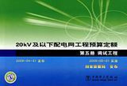 20kV及以下配电网工程预算定额（全套九册）
