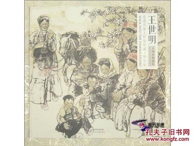 王世明 走进名家工作室年迹 甲午年 人物画精编版  【本系列五本合售包邮快递】