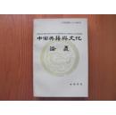 中国典籍与文化论丛（第三辑）
