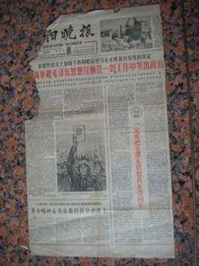 残缺报20.沈阳晚报-1966年1月，规格8开1、2版.6品，主要内容、宣传画--把毛主席的书当作我们各项工作的最高指示；活学活用毛主席著作等。