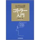 日文孤本绝 科特勒指南，最新经典）マーケティングを学ぶ人のためのコトラー入門 単行本 – 2003/6/19 片山 又一郎  (著: 254ページ 出版社: 日本実業出版社 (2003/6/19)