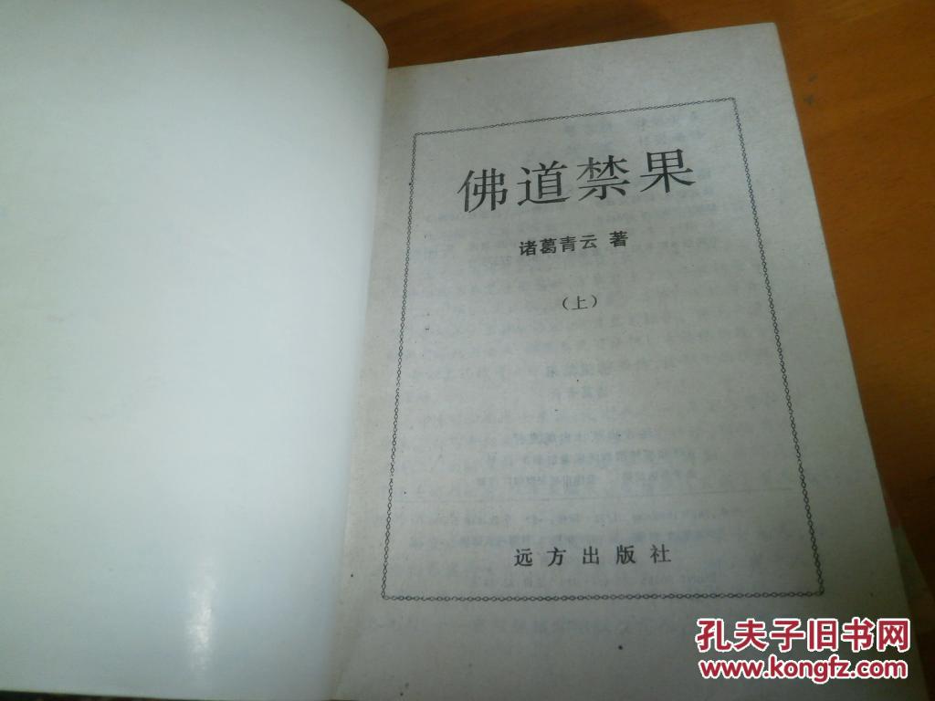 诸葛青云---佛道禁果---3册全----品以图为准