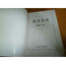 诸葛青云---佛道禁果---3册全----品以图为准