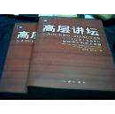 高层讲坛：十六大以来中央政治局集体学习的重大课题（套装下册）..