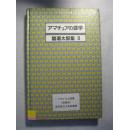 日文原版：アマチュアの蝶学(磐瀬太郎集Ⅱ)