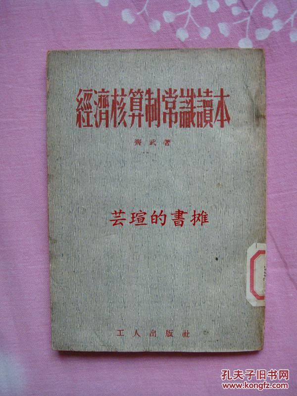 經濟核算制常識讀本（竖排繁体，53年北京1版1印，馆藏书）