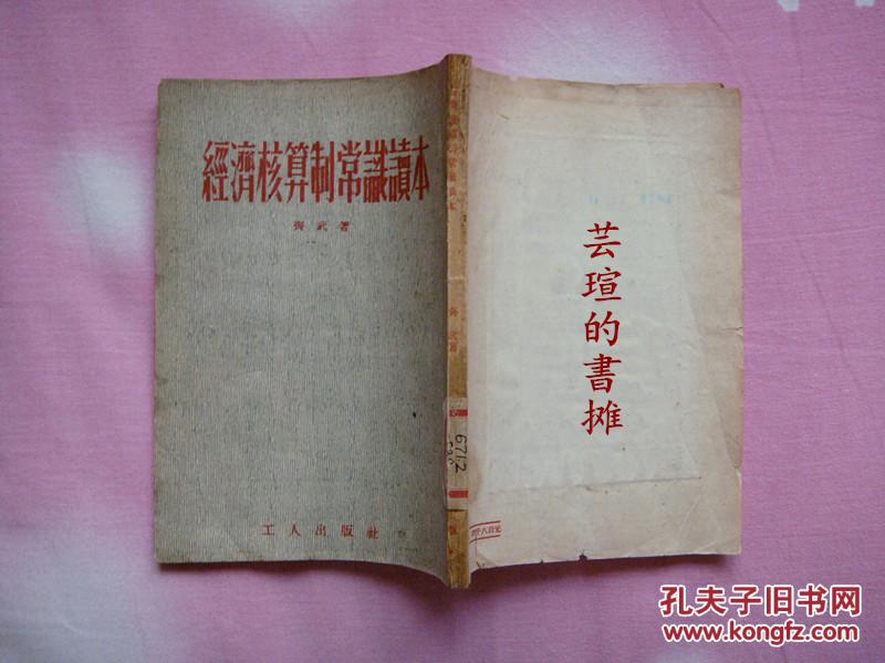 經濟核算制常識讀本（竖排繁体，53年北京1版1印，馆藏书）
