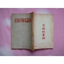 經濟核算制常識讀本（竖排繁体，53年北京1版1印，馆藏书）