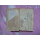 經濟核算制常識讀本（竖排繁体，53年北京1版1印，馆藏书）