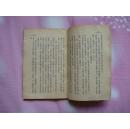 經濟核算制常識讀本（竖排繁体，53年北京1版1印，馆藏书）