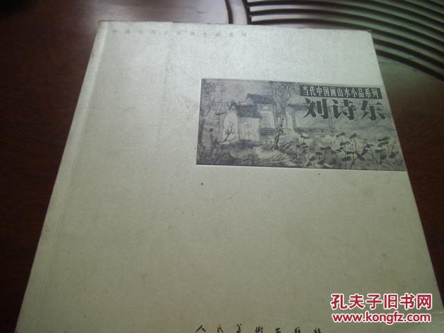 当代中国画山水小品系列－－刘诗东