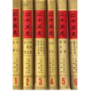上海古籍《廿五史》全套12册+人名索引1册