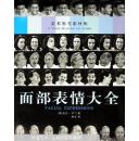 面部表情大全