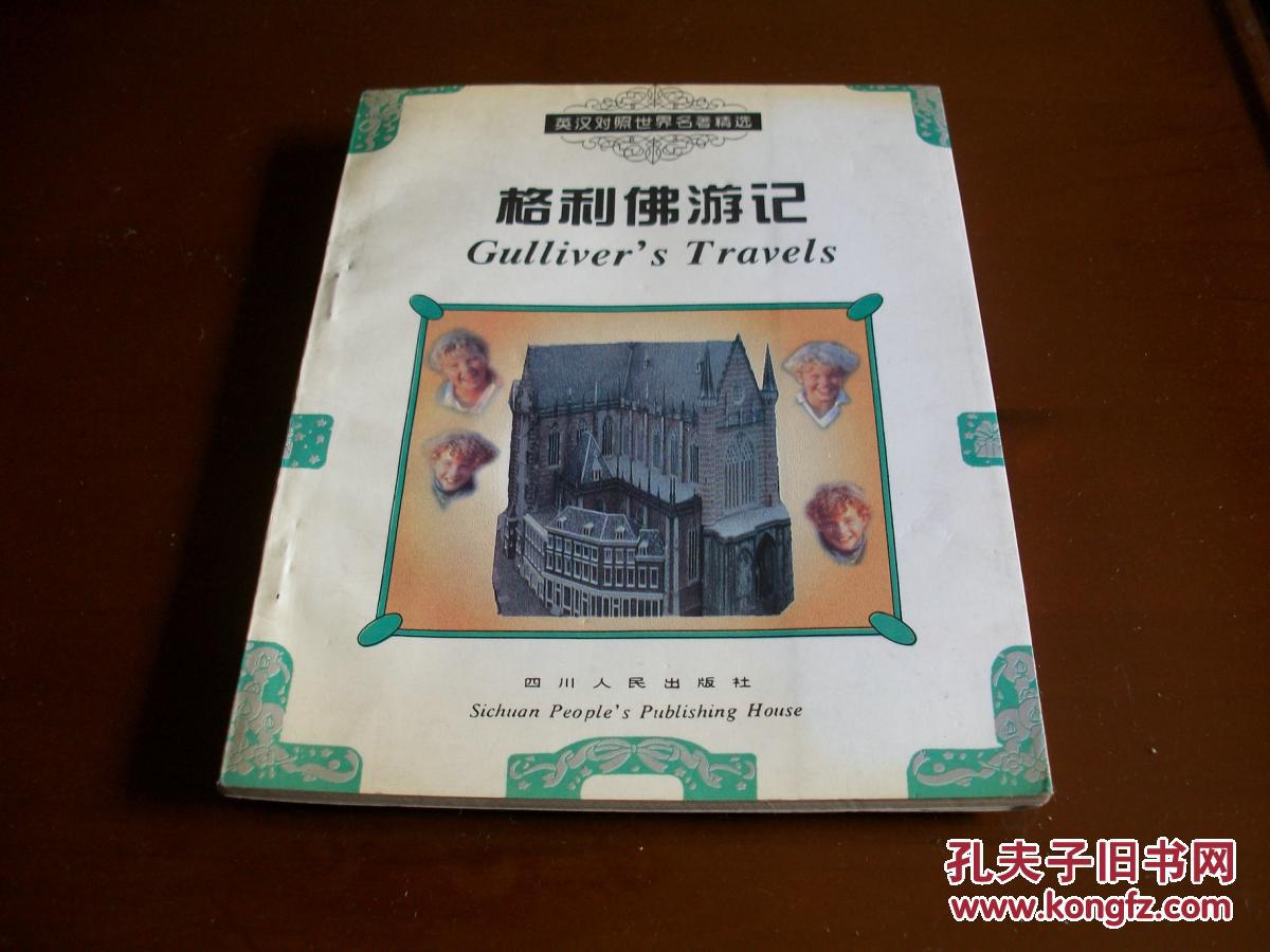 英汉对照世界名著精选.格利佛游记