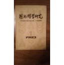 季刊·吉林省图书馆学会会刊——图书馆学研究（1983-1， 总第18期）