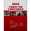 2005中国房地产品牌价值研究成果发布