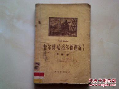 1956年《恰尔德-哈洛尔德游记》