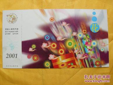 (花)2001年贺年明信片（实寄）