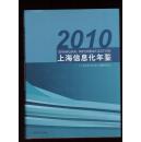 上海信息化年鉴.2010【附光盘】