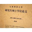 山西师范大学研究生硕士学位论文  陈烺[玉狮堂十种曲]研究