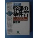 ◆孤本绝版领导技术◆ 「図解」幹部の条件77―チャートでわかる、ワンランク上の仕事術）（图解干部77个条件-图标曲线标明，争做更高级别的工作技术） (サンマーク文庫) ★★★★文庫  鎌田 勝  (著