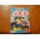 七笑拳6--28 全包1本5.00元。散配15元2本包邮