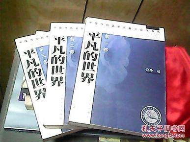 C7；中国当代名家长篇小说代表作：平凡的世界 第1-3部