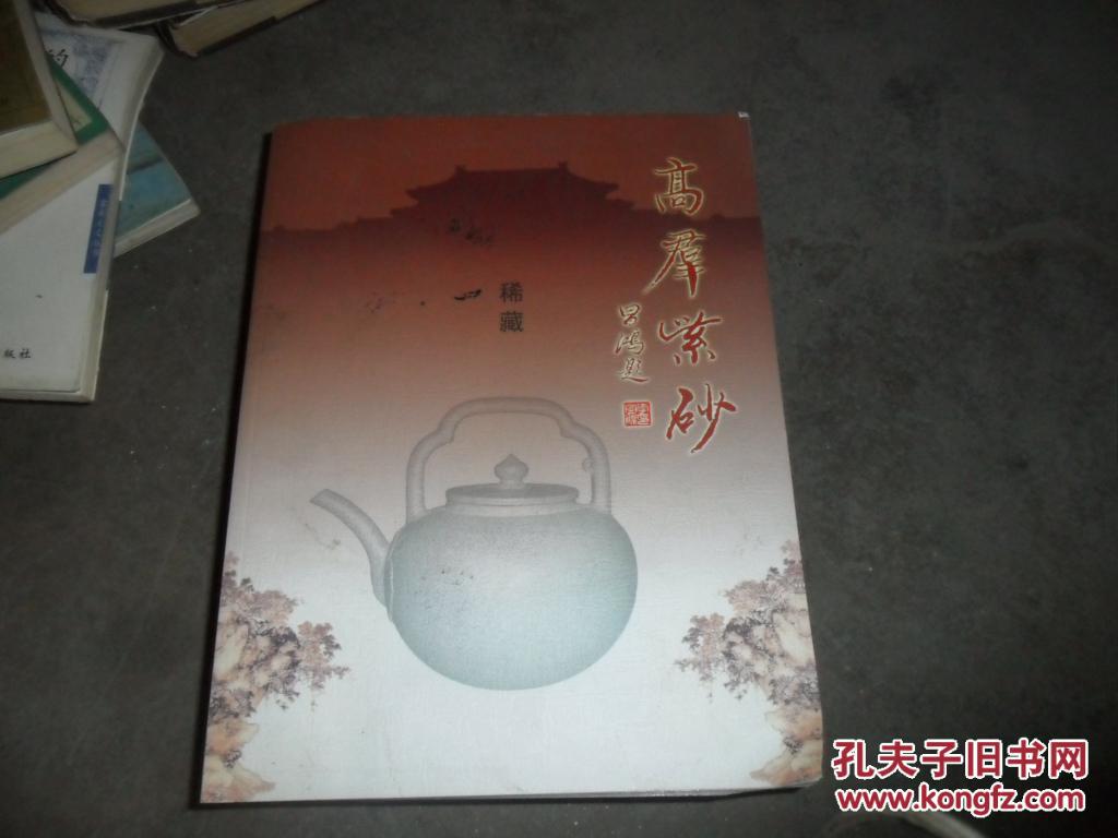 高群紫砂（稀藏）【高群毛笔签名铃印】看图2册