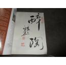 高群紫砂(稀藏)【高群毛笔签名铃印】看图2册