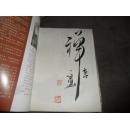 高群紫砂(稀藏)【高群毛笔签名铃印】看图2册