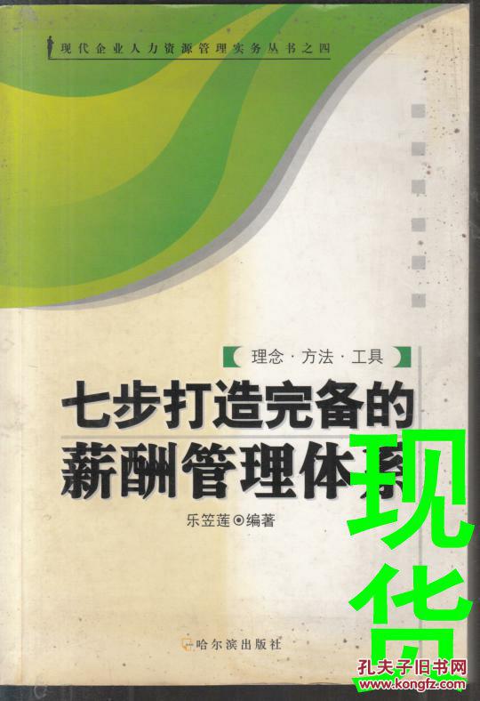 七步打造完備的薪酬管理體系［理念 方法 工具］