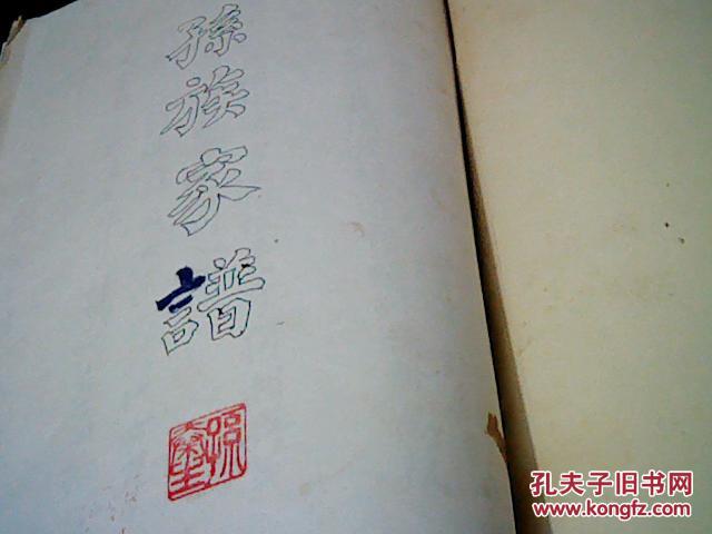 孙族家谱（可能是台湾分支，自十八代起，有字辈歌如图）