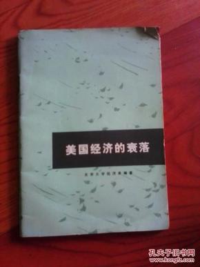 美国经济的衰落 北京大学经济系编著 1973年一版一印 人民出版社 江浙沪皖满50包邮