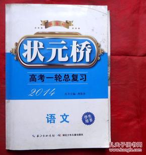 状元桥 高考一轮总复习 2014 语文 附课时作业 参考答案与解析