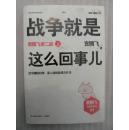 战争就是这么回事儿：袁腾飞讲二战.上