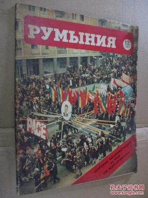 РУМblНИЯ 1981年 12 月【自然旧纸张泛黄】见图