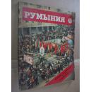 РУМblНИЯ 1981年 12 月【自然旧纸张泛黄】见图