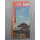 1999最新版北京旅游交通图