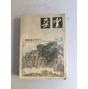“中国绘画研究季刊”朵云（1994年第3期）总第四十二期 C8