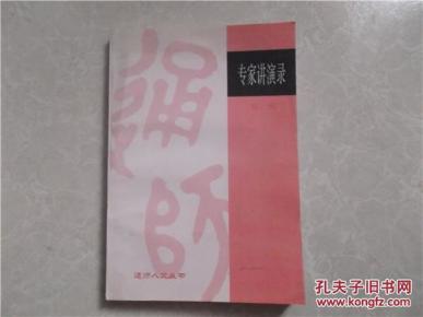 专家讲录演(第二辑)