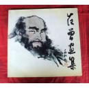 范曾画集