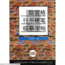 回宫格行书硬笔临摹字帖 中央电视台《青少年硬笔书法讲座》教材5：