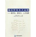 海峡两岸华文出版：数字化、原创力、人才培养