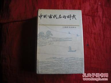 中国古代名句辞典   精